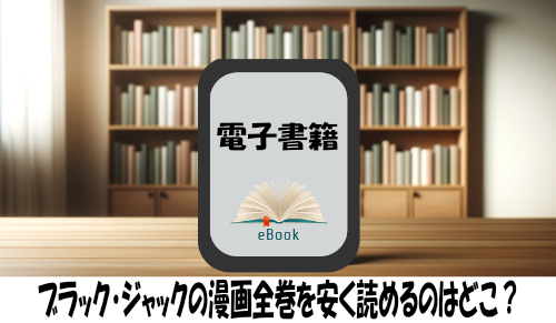 ブラック・ジャックの漫画全巻を安く読めるのはどこ？おすすめの電子書籍サービス！