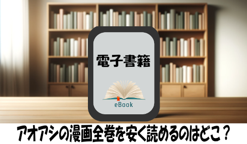 アオアシの漫画全巻を安く読めるのはどこ？おすすめの電子書籍サービス！