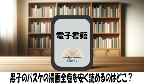 黒子のバスケの漫画全巻を安く読めるのはどこ？おすすめの電子書籍サービス！