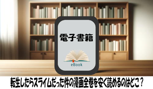 転生したらスライムだった件の漫画全巻を安く読めるのはどこ？おすすめの電子書籍サービス！