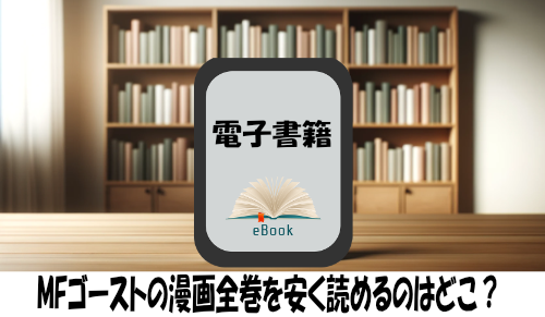 MFゴーストの漫画全巻を安く読めるのはどこ？おすすめの電子書籍サービス！