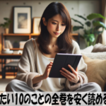 40までにしたい10のことの漫画全巻を安く読めるのはどこ？おすすめの電子書籍サービス！