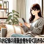 31番目のお妃様の漫画全巻を安く読めるのはどこ？おすすめの電子書籍サービス！