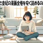 捨てられた皇妃の漫画全巻を安く読めるのはどこ？おすすめの電子書籍サービス！