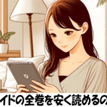 アオハライドの漫画全巻を安く読めるのはどこ？おすすめの電子書籍サービス！