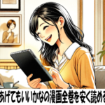 付き合ってあげてもいいかなの漫画全巻を安く読めるのはどこ？おすすめの電子書籍サービス！