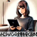 いつもポケットにショパンの漫画全巻を安く読めるのはどこ？おすすめの電子書籍サービス！