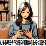 賭けからはじまるサヨナラの恋の漫画全巻を安く読めるのはどこ？おすすめの電子書籍サービス！