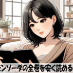 ハニーレモンソーダの漫画全巻を安く読めるのはどこ？おすすめの電子書籍サービス！