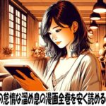 悪役令嬢の怠惰な溜め息の漫画全巻を安く読めるのはどこ？おすすめの電子書籍サービス！