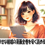 わたしの幸せな結婚の漫画全巻を安く読めるのはどこ？おすすめの電子書籍サービス！