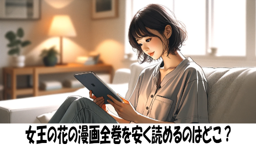 女王の花の漫画全巻を安く読めるのはどこ？おすすめの電子書籍サービス！