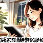 聖女の魔力は万能ですの漫画全巻を安く読めるのはどこ？おすすめの電子書籍サービス！