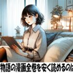 天堂家物語の漫画全巻を安く読めるのはどこ？おすすめの電子書籍サービス！