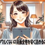 山口くんはワルくないの漫画全巻を安く読めるのはどこ？おすすめの電子書籍サービス！