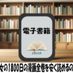 社畜と少女の1800日の漫画全巻を安く読めるのはどこ？おすすめの電子書籍サービス！