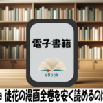 adabana 徒花の漫画全巻を安く読めるのはどこ？おすすめの電子書籍サービス！