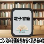 空挺ドラゴンズの漫画全巻を安く読めるのはどこ？おすすめの電子書籍サービス！