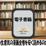 天使な小生意気の漫画全巻を安く読めるのはどこ？おすすめの電子書籍サービス！