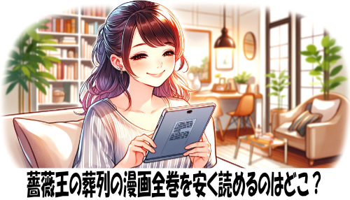 薔薇王の葬列の漫画全巻を安く読めるのはどこ？おすすめの電子書籍サービス！