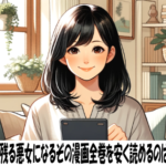 歴史に残る悪女になるぞの漫画全巻を安く読めるのはどこ？おすすめの電子書籍サービス！