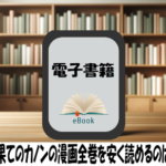 あげくの果てのカノンの漫画全巻を安く読めるのはどこ？おすすめの電子書籍サービス！