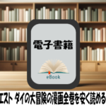 ドラゴンクエスト ダイの大冒険の漫画全巻を安く読めるのはどこ？おすすめの電子書籍サービス！