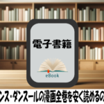 ダンス・ダンス・ダンスールの漫画全巻を安く読めるのはどこ？おすすめの電子書籍サービス！