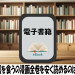 雪女と蟹を食うの漫画全巻を安く読めるのはどこ？おすすめの電子書籍サービス！