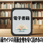 賭博黙示録カイジの漫画全巻を安く読めるのはどこ？おすすめの電子書籍サービス！