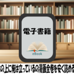 100万の命の上に俺は立っているの漫画全巻を安く読めるのはどこ？おすすめの電子書籍サービス！