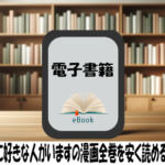 この会社に好きな人がいますの漫画全巻を安く読めるのはどこ？おすすめの電子書籍サービス！