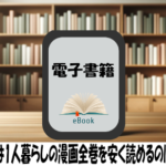 コタローは1人暮らしの漫画全巻を安く読めるのはどこ？おすすめの電子書籍サービス！