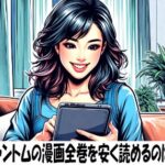 ラブファントムの漫画全巻を安く読めるのはどこ？おすすめの電子書籍サービス！