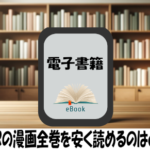 MAJORの漫画全巻を安く読めるのはどこ？おすすめの電子書籍サービス！