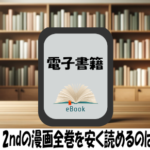 MAJOR 2ndの漫画全巻を安く読めるのはどこ？おすすめの電子書籍サービス！