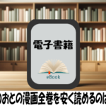 ましろのおとの漫画全巻を安く読めるのはどこ？おすすめの電子書籍サービス！