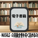 マッシュル-MASHLE-の漫画全巻を安く読めるのはどこ？おすすめの電子書籍サービス！