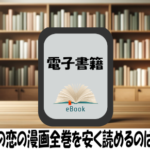 モブ子の恋の漫画全巻を安く読めるのはどこ？おすすめの電子書籍サービス！