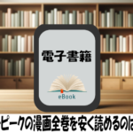 モンキーピークの漫画全巻を安く読めるのはどこ？おすすめの電子書籍サービス！