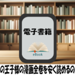 新テニスの王子様の漫画全巻を安く読めるのはどこ？おすすめの電子書籍サービス！