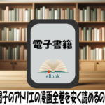 とんがり帽子のアトリエの漫画全巻を安く読めるのはどこ？おすすめの電子書籍サービス！