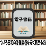 鹿楓堂よついろ日和の漫画全巻を安く読めるのはどこ？おすすめの電子書籍サービス！