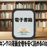 ライドンキングの漫画全巻を安く読めるのはどこ？おすすめの電子書籍サービス！