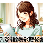 学園アリスの漫画全巻を安く読めるのはどこ？おすすめの電子書籍サービス！