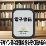 天地創造デザイン部の漫画全巻を安く読めるのはどこ？おすすめの電子書籍サービス！