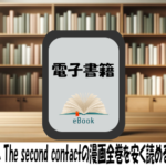 ザ・ファブル The second contactの漫画全巻を安く読めるのはどこ？おすすめの電子書籍サービス！