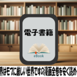 乙女ゲー世界はモブに厳しい世界ですの漫画全巻を安く読めるのはどこ？おすすめの電子書籍サービス！