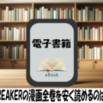 WIND BREAKERの漫画全巻を安く読めるのはどこ？おすすめの電子書籍サービス！