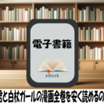 ヤンキー君と白杖ガールの漫画全巻を安く読めるのはどこ？おすすめの電子書籍サービス！